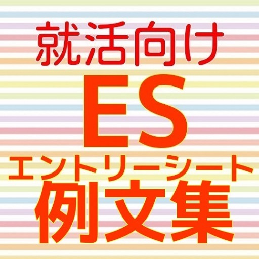 エントリーシートの書き方　サンプル集