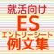 このアプリは新卒向け就活で書類選考で記入する「エントリーシート」ESの書き方や添削、マスターすることを目的にした例文集です。