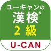 ユーキャンの漢字検定　2級 問題集