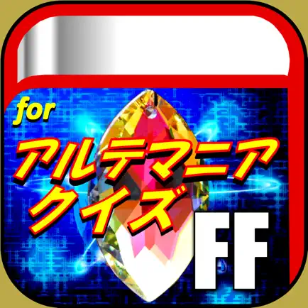 超クイズforアルテマニアFF検定(ファイナルファンタジー) Cheats