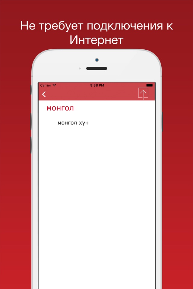 Русско-монгольский словарь - Орос-Монгол толь screenshot 2