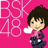 おこづかいアプリの定番BSK48