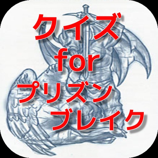 クイズ for プリズンブレイク icon