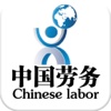 中国劳务行业