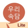 우리 속담 LITE