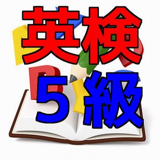 英検５級　問題集 icon