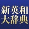 【最大級の語義・用例を収録した、これが「真の大英和」】