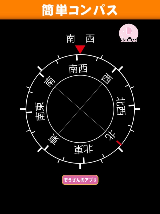 簡単コンパス【16方位を日本語表示】 Screenshot