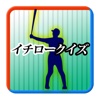 メジャーリーガークイズFORイチローのすべて