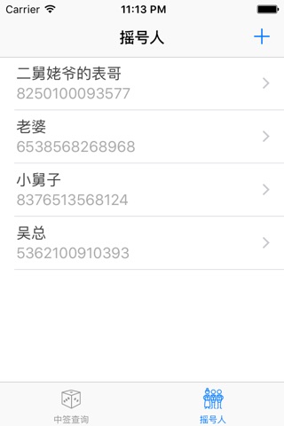 北京汽车摇号 - 自动同时查询多人北京小客车普通指标摇号结果 screenshot 2
