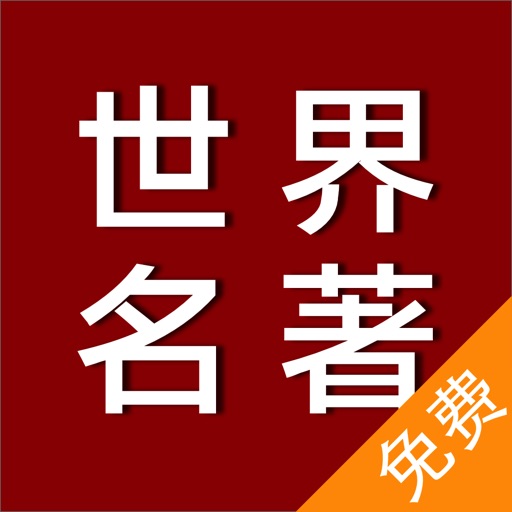 世界文学名著 - 大师级经典热门小说免费全集 icon