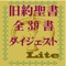 ※現在アプリ内購入コンテンツの値下げ中です(¥100)。