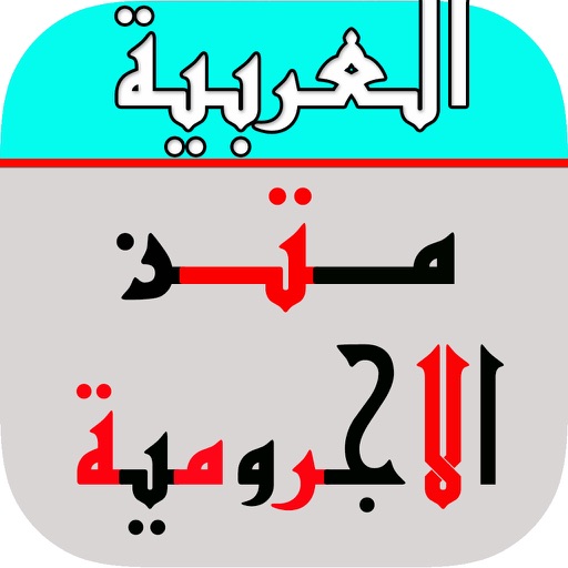 متن الآجرّومية : المقدمة الآجرّومية icon