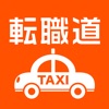 タクシードライバーの会社求人募集 転職道.com