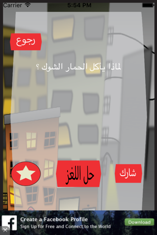 ألغاز طريفة screenshot 2