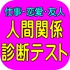 人間関係診断　仕事、恋愛、友達関係とあなた自身を知る