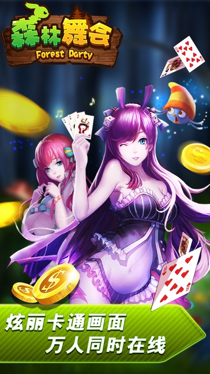 森林舞会-经典街机娱乐城游戏真人秀版•送全民欢乐火拼疯狂VIP玩转炸诈扎金花