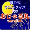 非公式アニメクイズforおじゃる丸　version