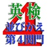 英検４級並びかえ i 第４関門 確かな文法理解で合格！