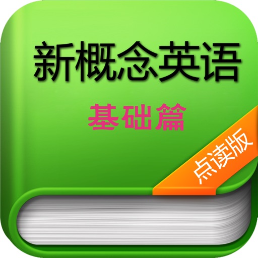 新概念英语·点读发音·基础篇 新概念英语·点读发音·基础篇
