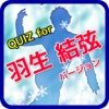 QUIZfor羽生結弦バージョン