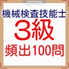 国家技能検定　機械検査技能士３級　100問　2016