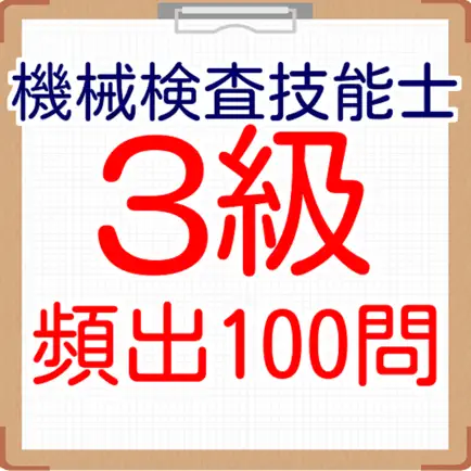 国家技能検定　機械検査技能士３級　100問　2016 Cheats