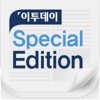 이투데이 Special Edition