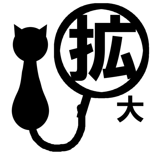 拡大くん By Yuya Fujiwara 拡大くん By Yuya Fujiwara