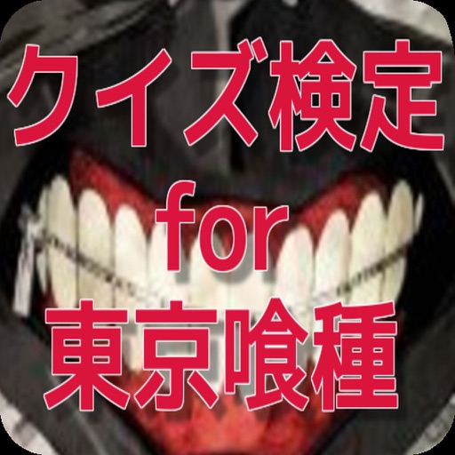 クイズ　for 東京喰種 icon