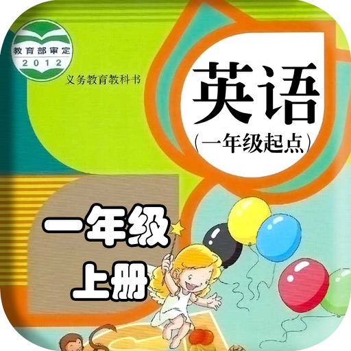 小学英语点读机-小学英语一年级上册-人教版一年级起点