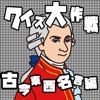 クイズ大作戦 偉人名言編