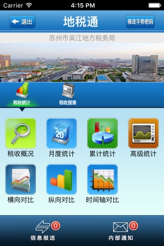 吴江地税通 screenshot 2