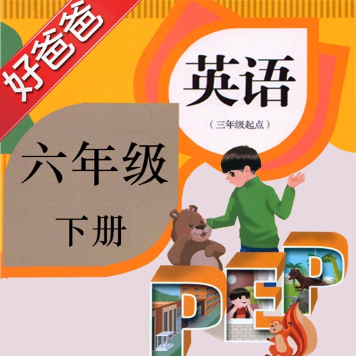 好爸爸点读机-小学英语六年级下册人教版PEP版-双语有声点读教材