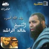 MP3 خالد الراشد - بجودة عالية