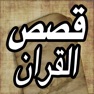 Get قصص القران الكريم - Quran Stories for iOS, iPhone, iPad Aso Report