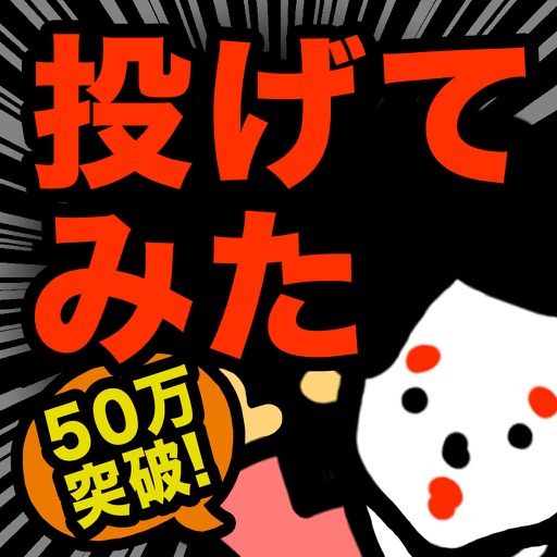 真 お絵かきパズル 投げてみた結果ｗｗ 完全無料 By Goodroid Inc