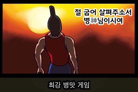 병팔이 screenshot 3