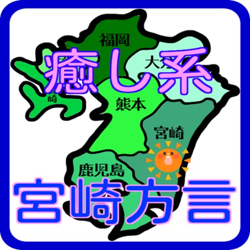癒し系クイズ宮崎県の方言 icon