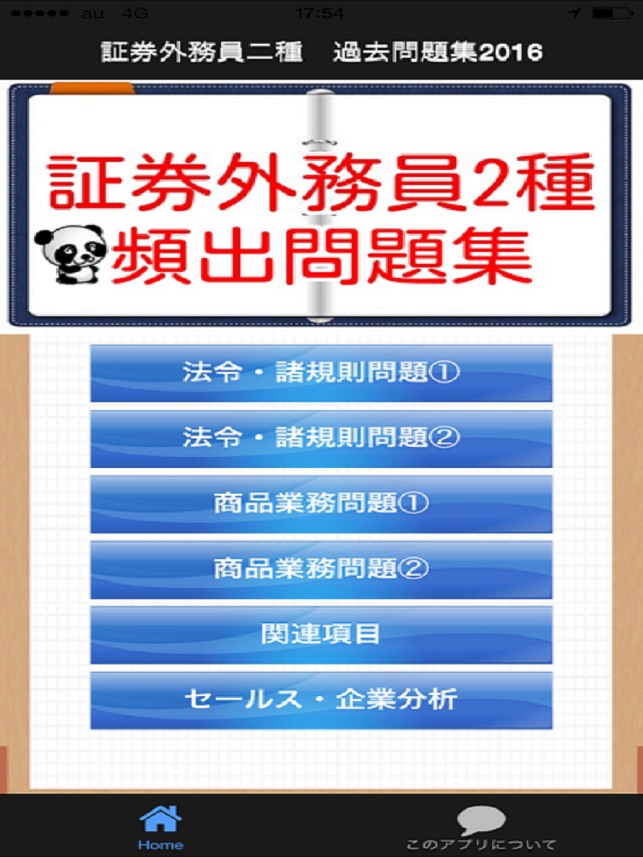 App Store 上的 証券外務員二種過去問題集16