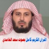 القران الكريم سعد الغامدي