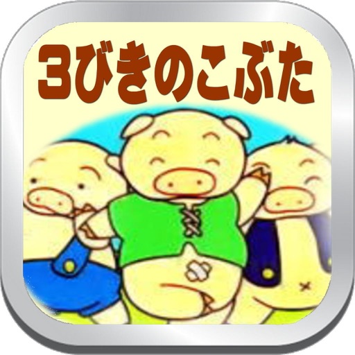 読み聞かせクイズ『さんびきのこぶた』 icon