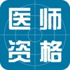 助理医师和医师资格考试题库最新版 - iPhoneアプリ