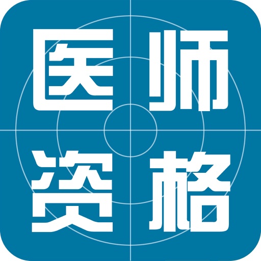 助理医师和医师资格考试题库最新版 icon