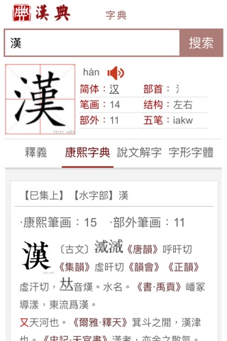 汉典 screenshot 3