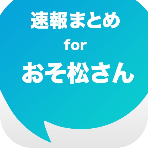 ニュースまとめ速報 for おそ松さん - おそ松さんの最新情報をまとめてお届け