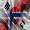 대한민국 노르웨이 실없는 말 한국어 노르웨이 인 문장 오디오