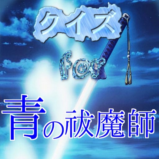 クイズ　for 青の祓魔師 icon