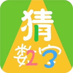 全民猜数字