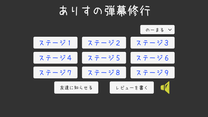 ありすの弾幕修行